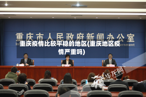 重庆疫情比较平稳的地区(重庆地区疫情严重吗)