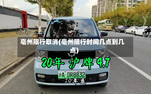 亳州限行取消(亳州限行时间几点到几点)-第2张图片
