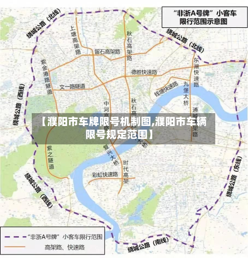 【濮阳市车牌限号机制图,濮阳市车辆限号规定范围】