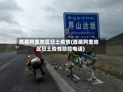 西藏阿里地区日土疫情(西藏阿里地区日土疫情防控电话)-第2张图片