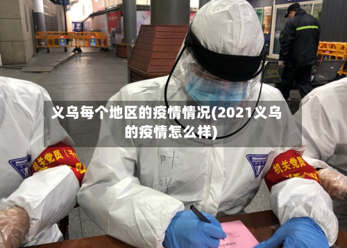 义乌每个地区的疫情情况(2021义乌的疫情怎么样)