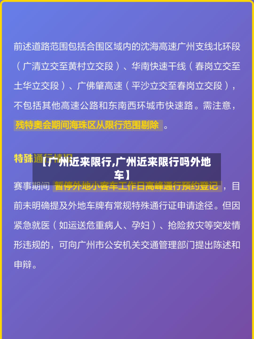 【广州近来限行,广州近来限行吗外地车】-第2张图片