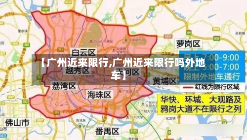 【广州近来限行,广州近来限行吗外地车】