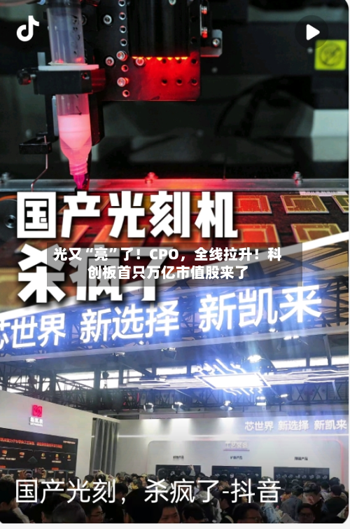 光又“亮”了！CPO，全线拉升！科创板首只万亿市值股来了-第2张图片