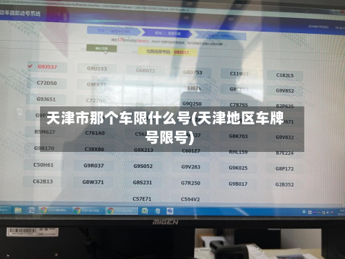 天津市那个车限什么号(天津地区车牌号限号)