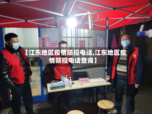 【江东地区疫情防控电话,江东地区疫情防控电话查询】