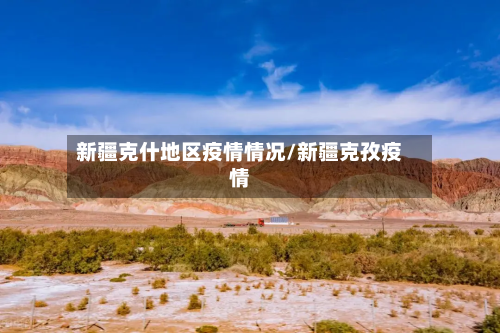 新疆克什地区疫情情况/新疆克孜疫情