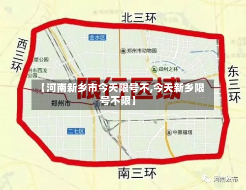 【河南新乡市今天限号不,今天新乡限号不限】