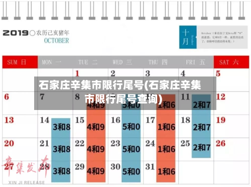 石家庄辛集市限行尾号(石家庄辛集市限行尾号查询)