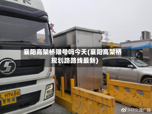 襄阳高架桥限号吗今天(襄阳高架桥规划路路线最新)-第2张图片
