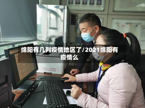 绵阳有几列疫情地区了/2021绵阳有疫情么