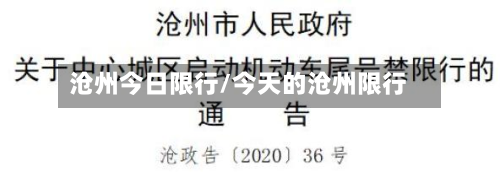 沧州今日限行/今天的沧州限行