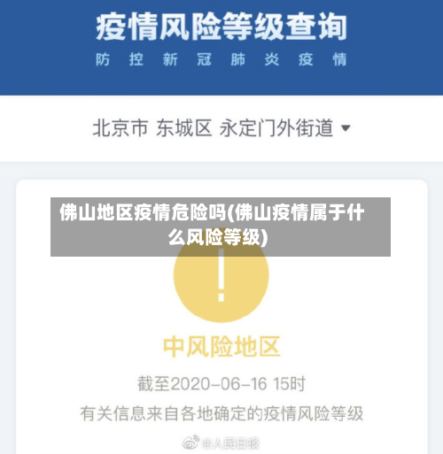 佛山地区疫情危险吗(佛山疫情属于什么风险等级)