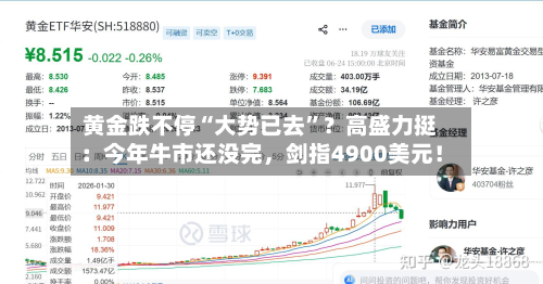 黄金跌不停“大势已去”？高盛力挺：今年牛市还没完，剑指4900美元！-第2张图片