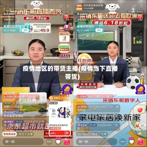 疫情地区的带货主播(疫情当下直播带货)