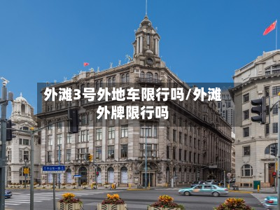 外滩3号外地车限行吗/外滩外牌限行吗