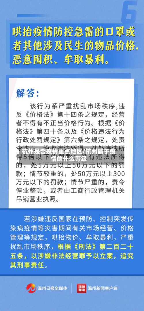 杭州是否疫情重点地区/杭州属于疫情的什么等级