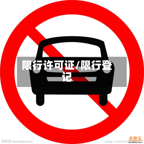 限行许可证/限行登记-第3张图片