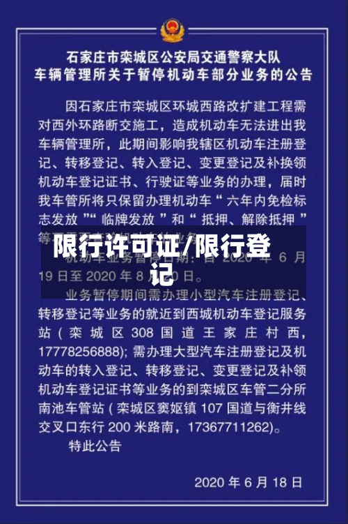 限行许可证/限行登记-第2张图片