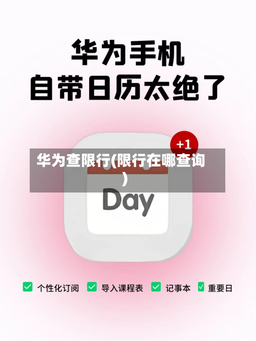 华为查限行(限行在哪查询)-第2张图片