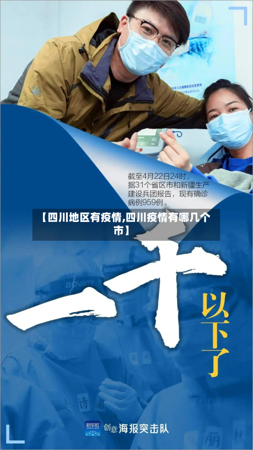 【四川地区有疫情,四川疫情有哪几个市】