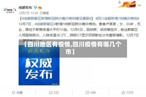 【四川地区有疫情,四川疫情有哪几个市】-第2张图片