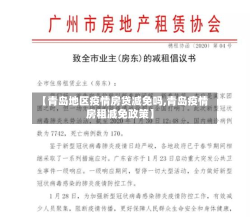【青岛地区疫情房贷减免吗,青岛疫情房租减免政策】
