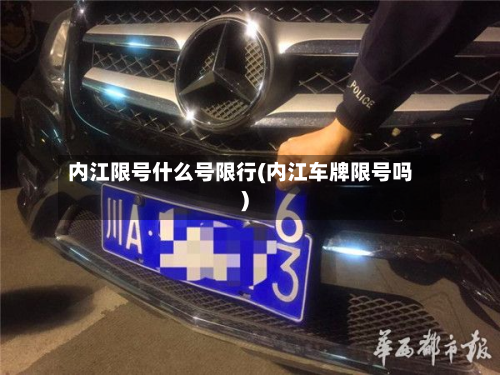 内江限号什么号限行(内江车牌限号吗)