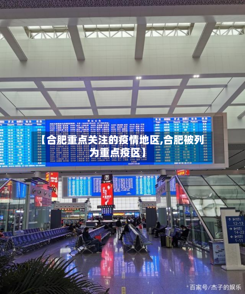 【合肥重点关注的疫情地区,合肥被列为重点疫区】-第2张图片