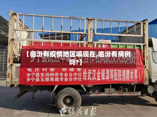 【临汾有疫情地区嘛现在,临汾有病例吗?】