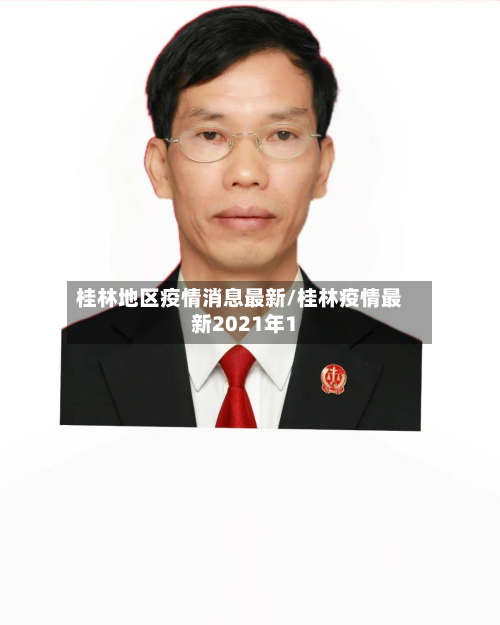 桂林地区疫情消息最新/桂林疫情最新2021年1