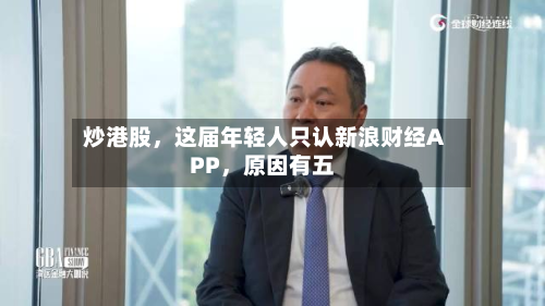 炒港股，这届年轻人只认新浪财经APP，原因有五