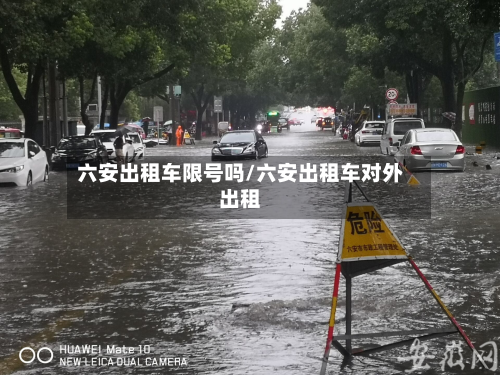 六安出租车限号吗/六安出租车对外出租