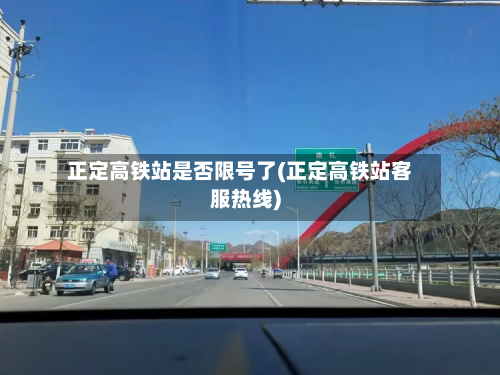 正定高铁站是否限号了(正定高铁站客服热线)