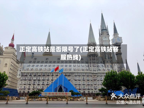 正定高铁站是否限号了(正定高铁站客服热线)-第3张图片