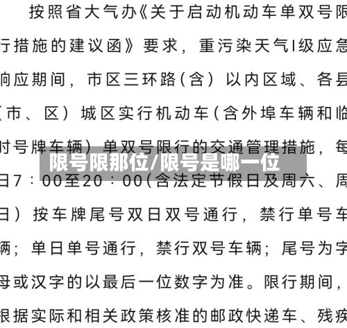 限号限那位/限号是哪一位-第3张图片