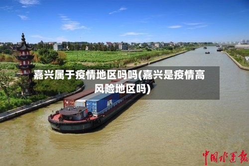 嘉兴属于疫情地区吗吗(嘉兴是疫情高风险地区吗)