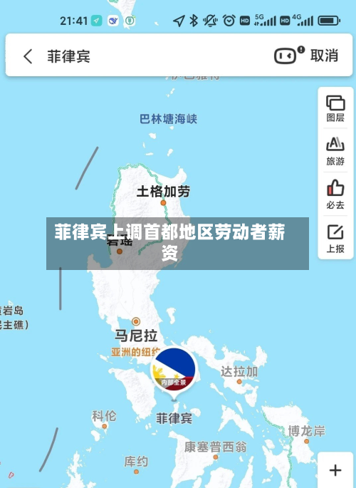 菲律宾上调首都地区劳动者薪资