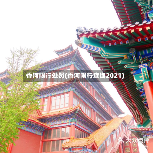 香河限行处罚(香河限行查询2021)
