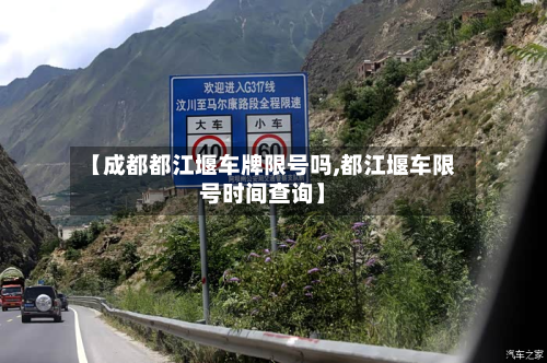 【成都都江堰车牌限号吗,都江堰车限号时间查询】