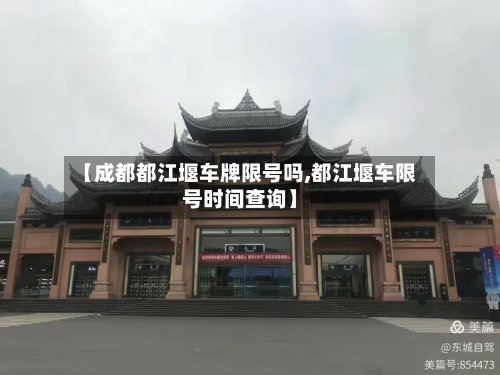 【成都都江堰车牌限号吗,都江堰车限号时间查询】-第2张图片