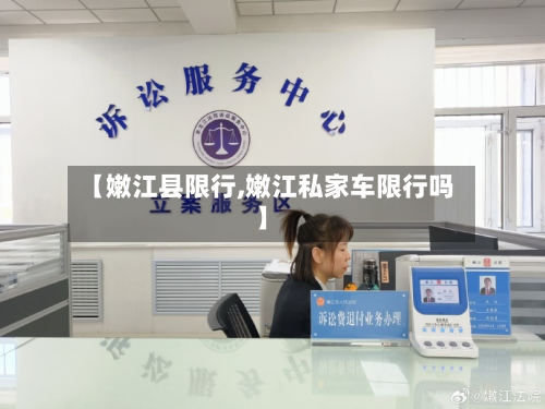 【嫩江县限行,嫩江私家车限行吗】