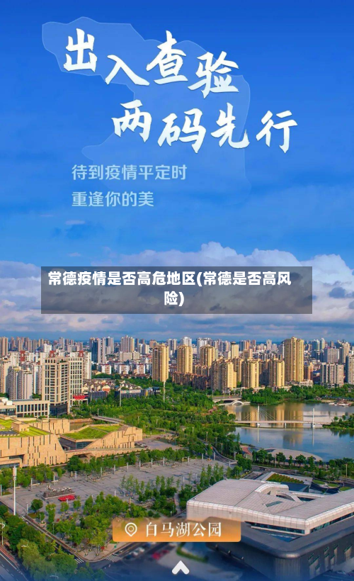 常德疫情是否高危地区(常德是否高风险)-第2张图片