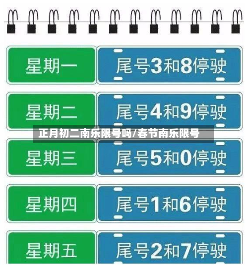 正月初二南乐限号吗/春节南乐限号-第3张图片