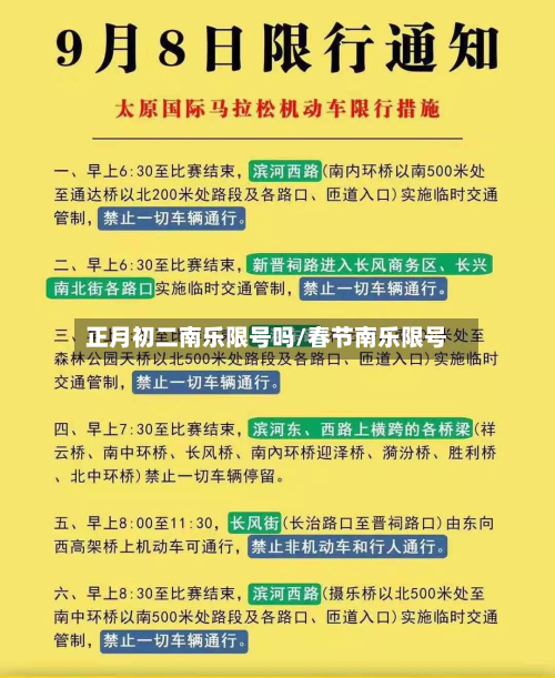 正月初二南乐限号吗/春节南乐限号-第2张图片