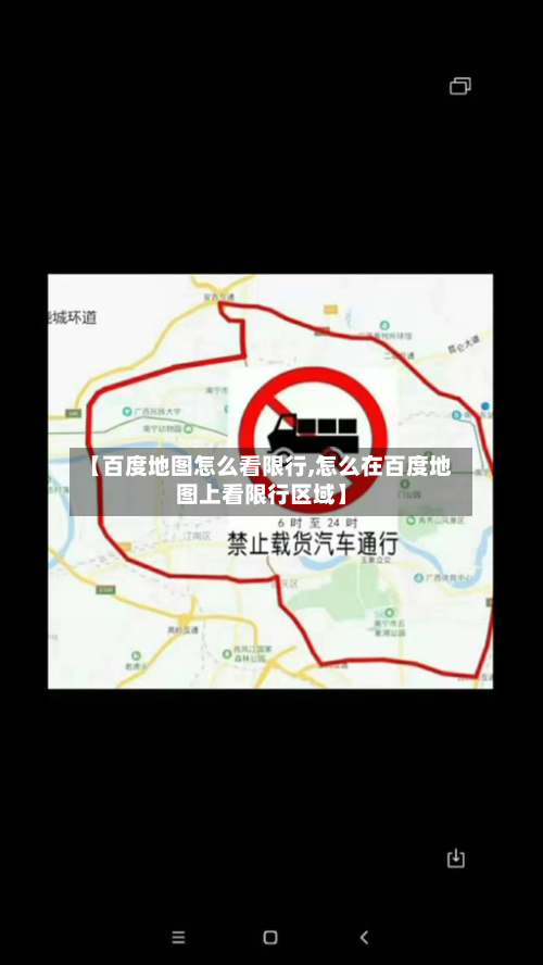 【百度地图怎么看限行,怎么在百度地图上看限行区域】