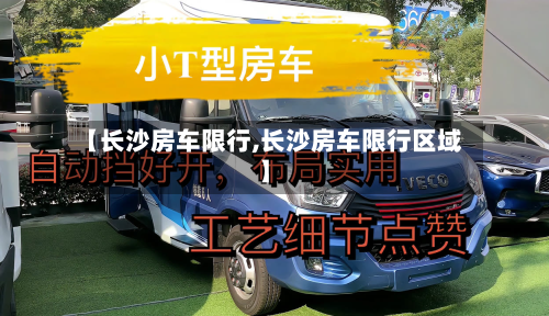 【长沙房车限行,长沙房车限行区域】