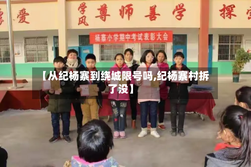 【从纪杨寨到绕城限号吗,纪杨寨村拆了没】