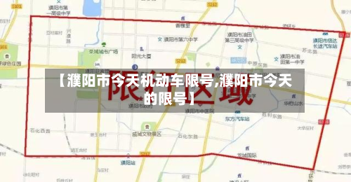 【濮阳市今天机动车限号,濮阳市今天的限号】