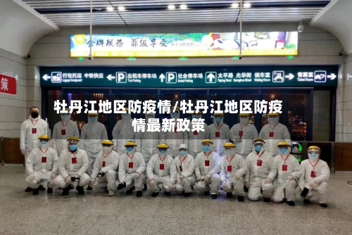 牡丹江地区防疫情/牡丹江地区防疫情最新政策